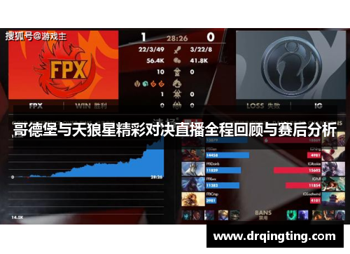 哥德堡与天狼星精彩对决直播全程回顾与赛后分析