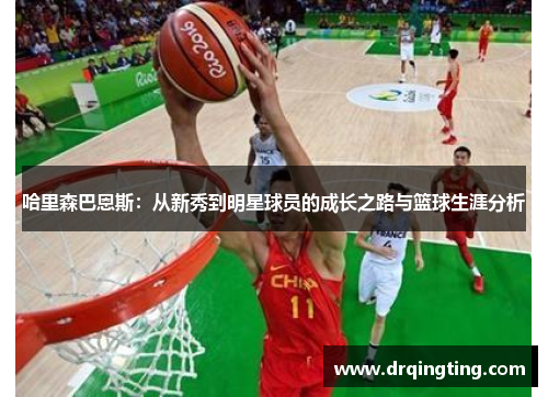 哈里森巴恩斯：从新秀到明星球员的成长之路与篮球生涯分析