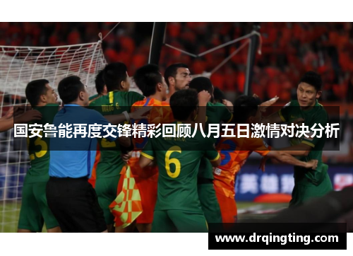国安鲁能再度交锋精彩回顾八月五日激情对决分析