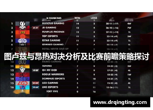 图卢兹与昂热对决分析及比赛前瞻策略探讨