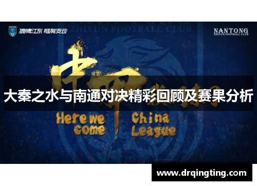 大秦之水与南通对决精彩回顾及赛果分析