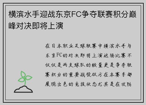 横滨水手迎战东京FC争夺联赛积分巅峰对决即将上演