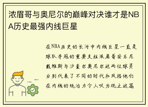 浓眉哥与奥尼尔的巅峰对决谁才是NBA历史最强内线巨星