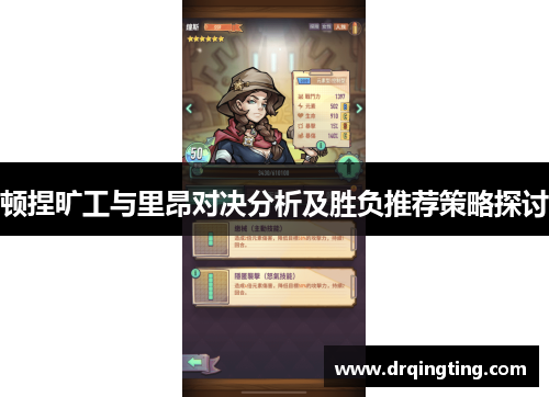 顿捏旷工与里昂对决分析及胜负推荐策略探讨