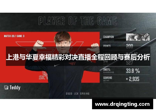 上港与华夏幸福精彩对决直播全程回顾与赛后分析