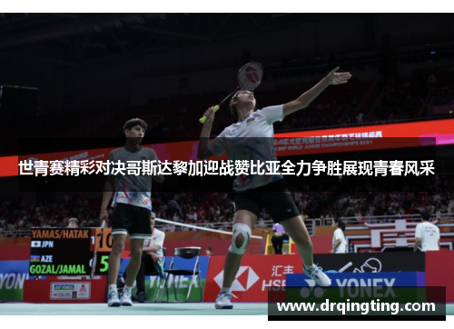 世青赛精彩对决哥斯达黎加迎战赞比亚全力争胜展现青春风采