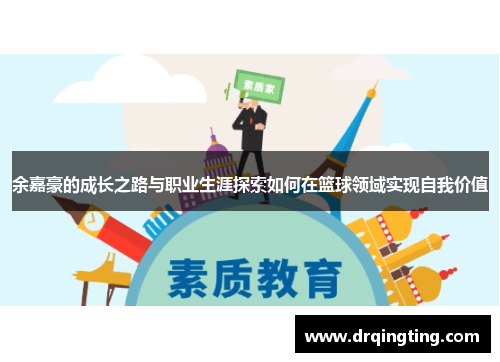 余嘉豪的成长之路与职业生涯探索如何在篮球领域实现自我价值