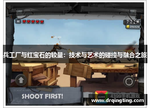 兵工厂与红宝石的较量：技术与艺术的碰撞与融合之旅