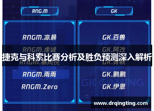 捷克与科索比赛分析及胜负预测深入解析