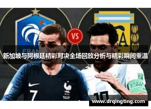 新加坡与阿根廷精彩对决全场回放分析与精彩瞬间重温