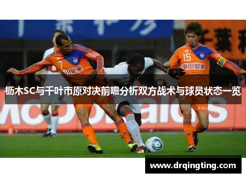 枥木SC与千叶市原对决前瞻分析双方战术与球员状态一览