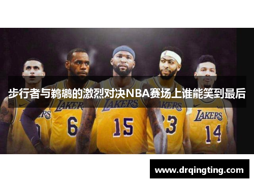 步行者与鹈鹕的激烈对决NBA赛场上谁能笑到最后